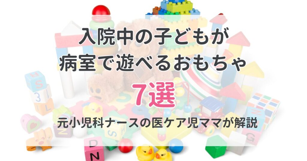 入院中の子どもへオススメおもちゃ8選！暇つぶし・プレゼントにも【幼児向け】