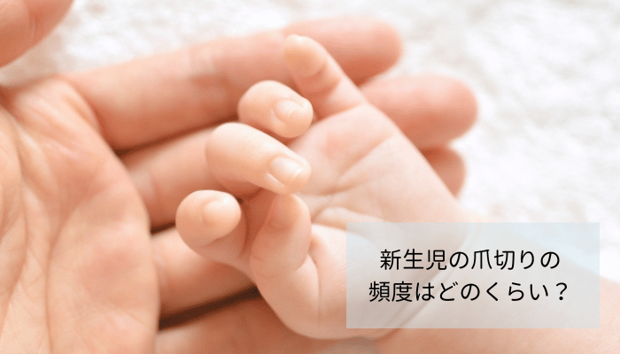 新生児の爪切りの頻度はどのくらい？