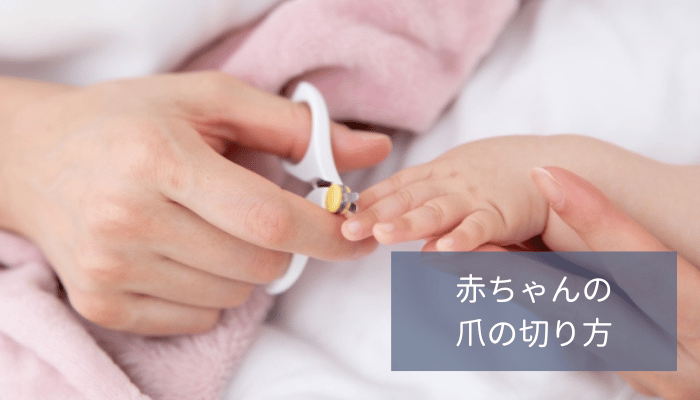 赤ちゃんの爪の切り方