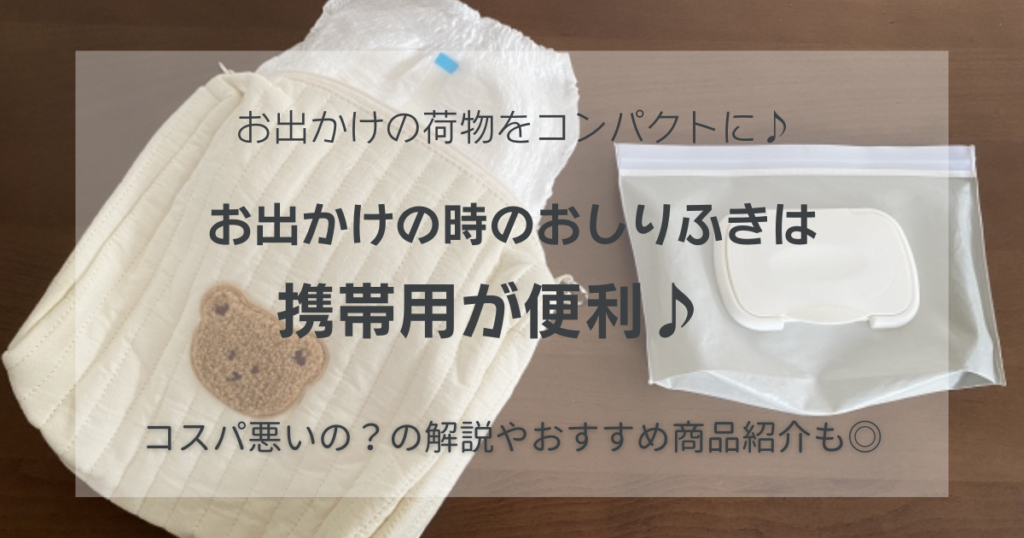 おしりふきの持ち歩きは少量のミニサイズが便利！100均にもある？携帯用のおすすめはコレ！