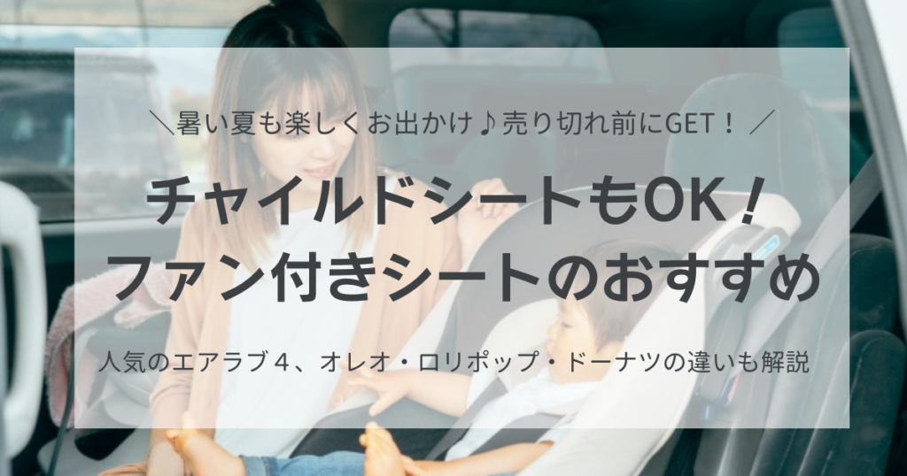 チャイルドシートOKなファン付きベビーカーシートおすすめ４選！人気のエアラブ、ドーナツ・ロリポップ・オレオの違いも調査！