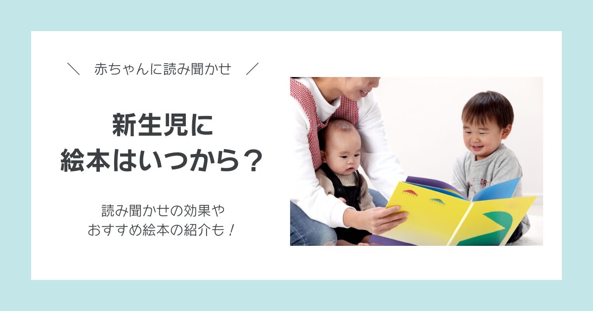 新生児に絵本の読み聞かせはいつから？読む効果とおすすめの絵本：読み聞かせの始め方ガイド