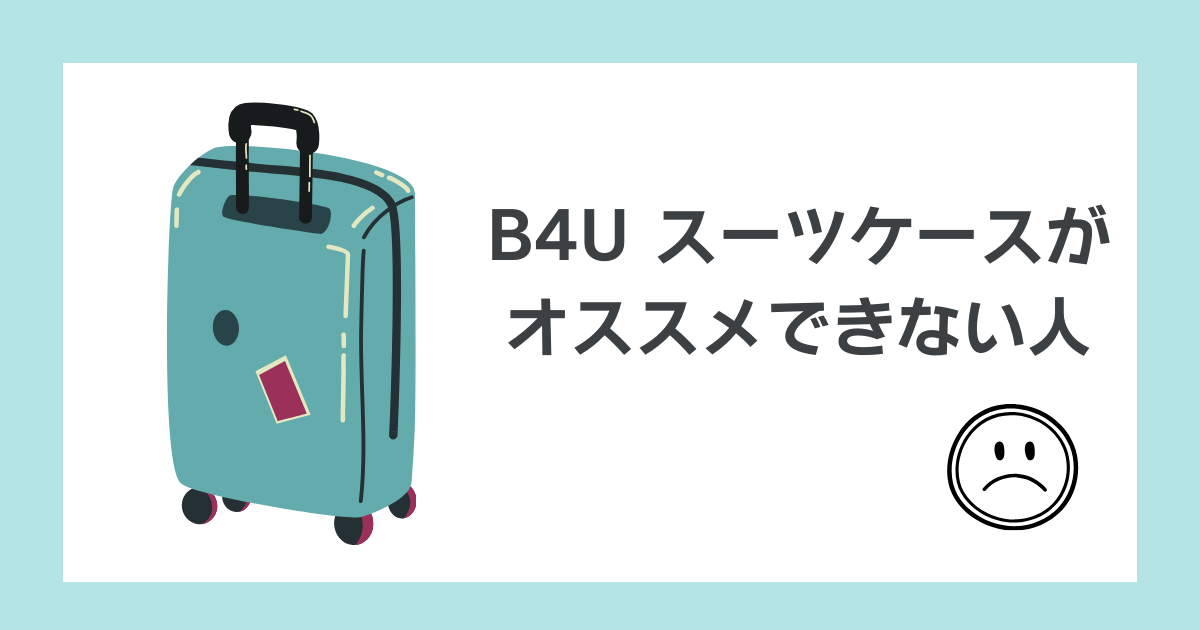 B4Uスーツケースがおすすめできない人