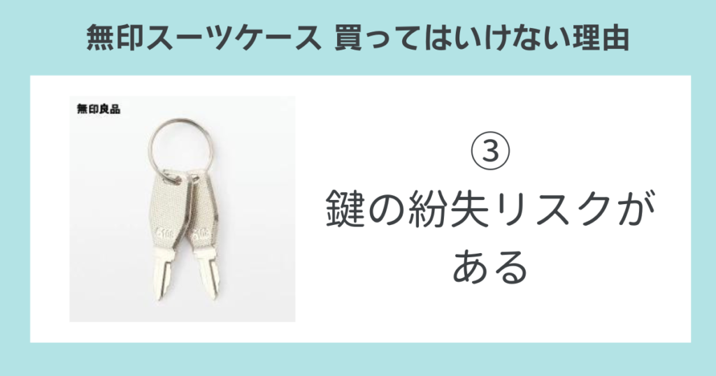 無印スーツケースを買ってはいけない理由③鍵の紛失リスクがある