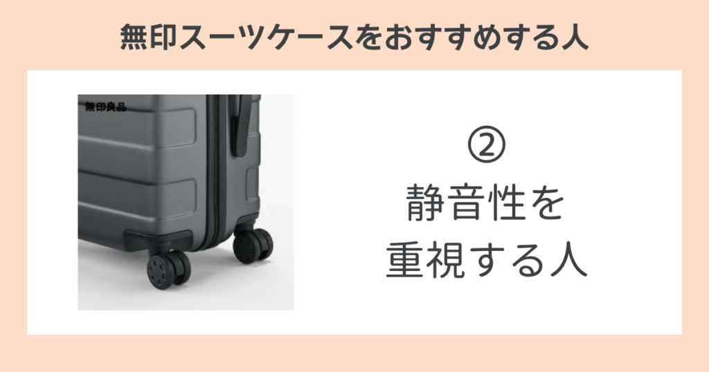 無印スーツケースをおすすめする人➁静音性を重視する人