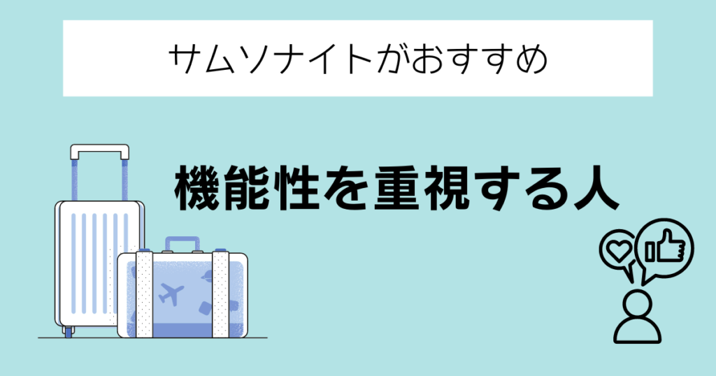 サムソナイトがおすすめの人②機能性を重視する人