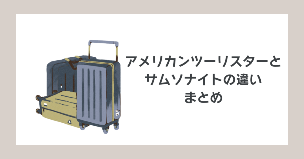 アメリカンツーリスターとサムソナイトの違いまとめ