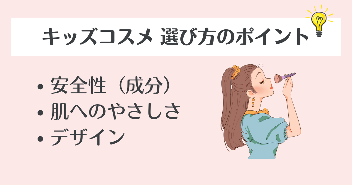 キッズコスメを選ぶ時のポイント