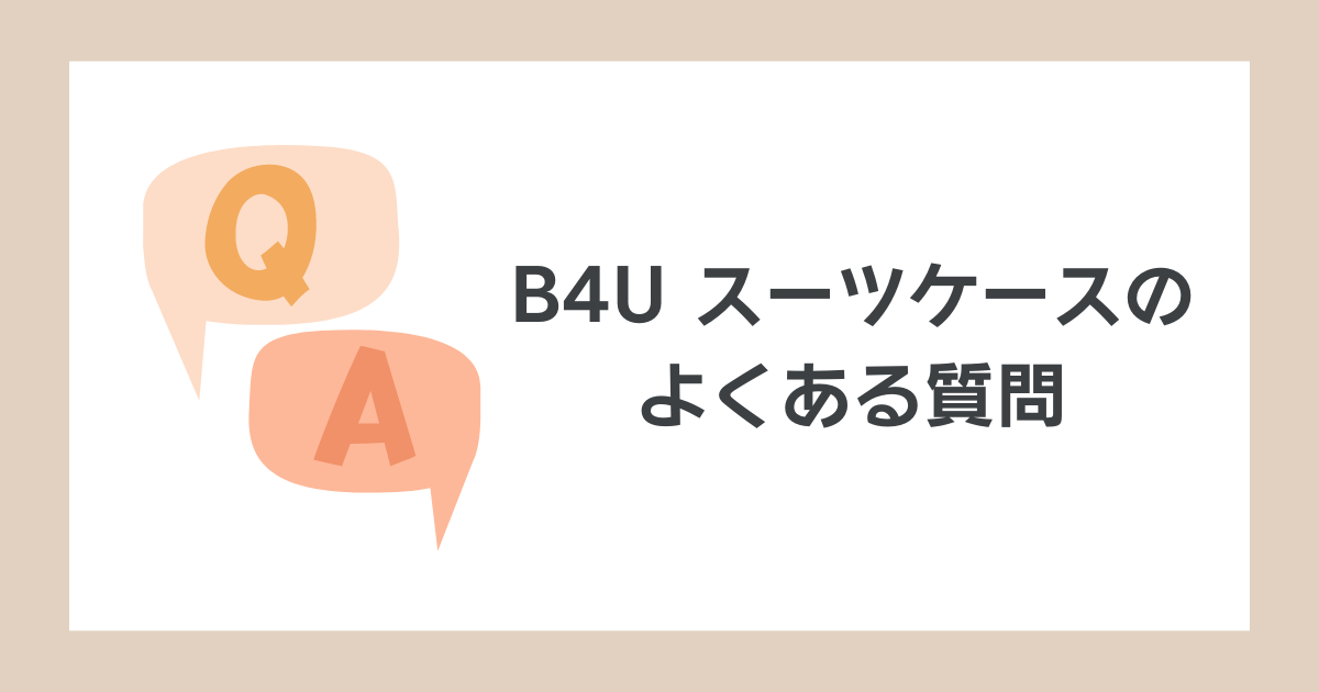 B4Uスーツケースの口コミ｜よくある質問