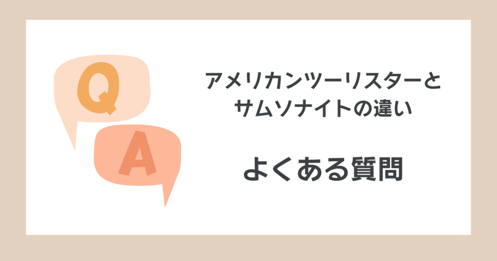 アメリカンツーリスターとサムソナイトの違い｜よくある質問