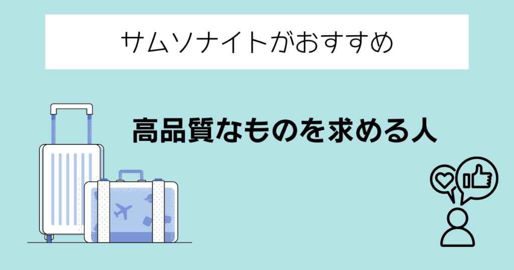 サムソナイトがおすすめの人③高品質なものを求める人