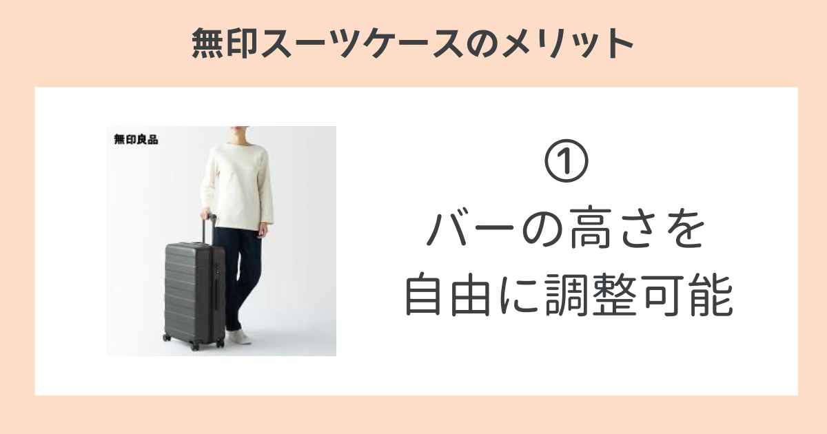 無印スーツケースのメリット①バーの高さを自由に調整可能