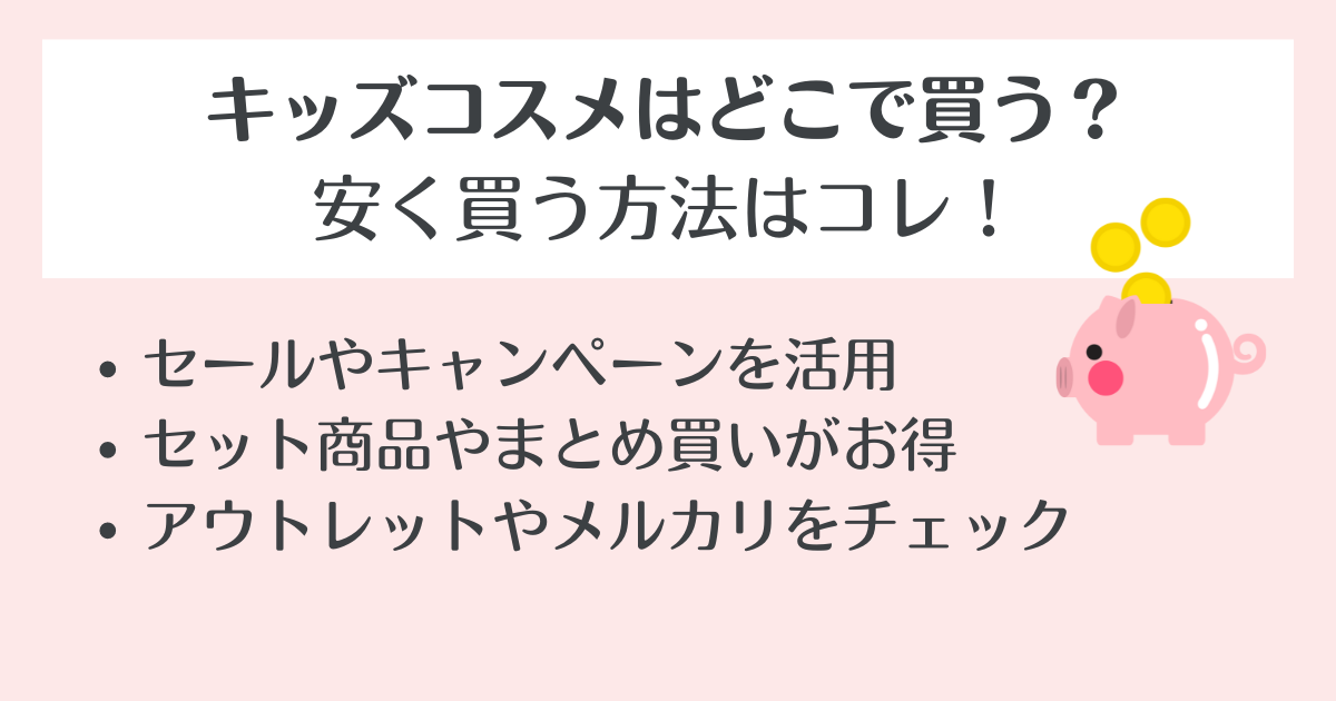 キッズコスメはどこで買う？お得に買う方法