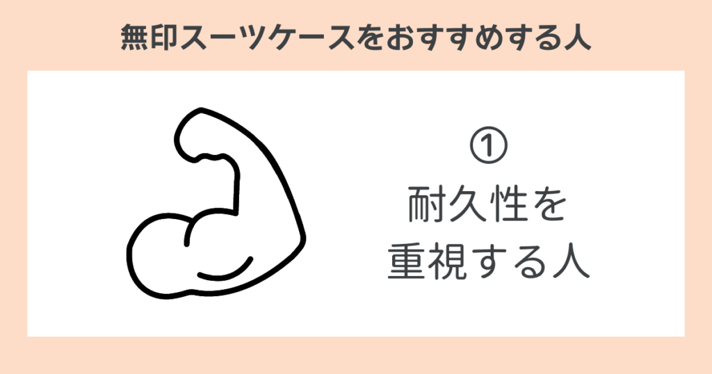 無印スーツケースをおすすめする人➀耐久性を重視する人