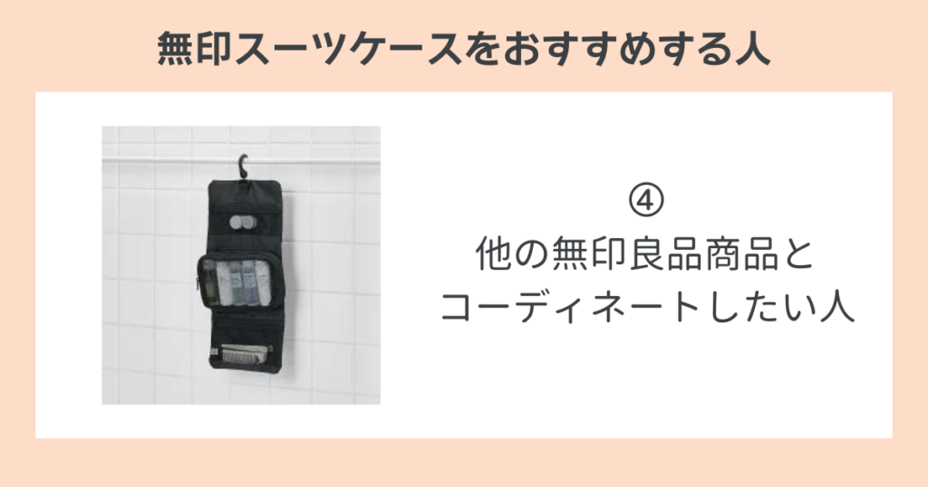 無印スーツケースをおすすめする人➃他の無印良品商品とコーディネートしたい人