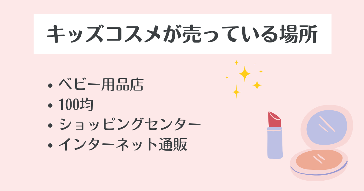 キッズコスメはどこで買う?売ってる場所はここ！