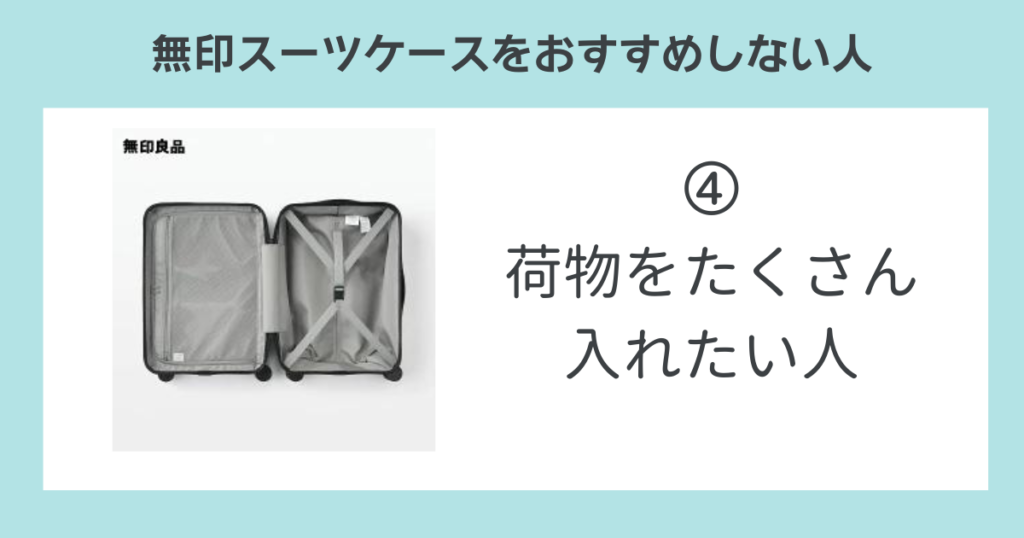 無印スーツケースをおすすめしない人➃荷物をたくさん入れたい人