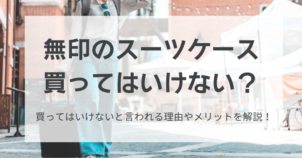 無印のスーツケースを買ってはいけない？理由やメリットを徹底解説！