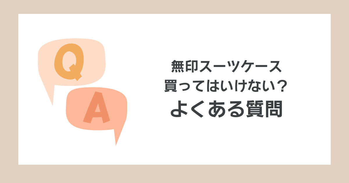 無印スーツケースを買ってはいけない？よくある質問