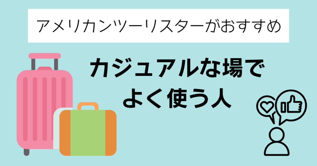 アメリカンツーリスターがおすすめの人③カジュアルな場でよく使う人