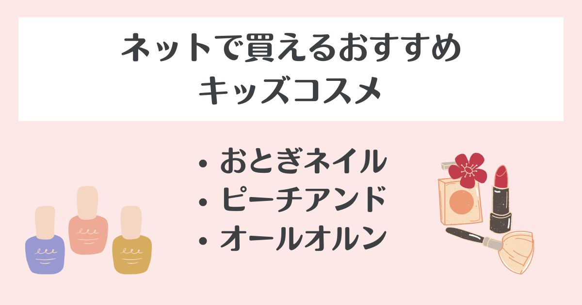 キッズコスメはどこで買う？ネットで買える！肌に優しいおすすめキッズコスメ