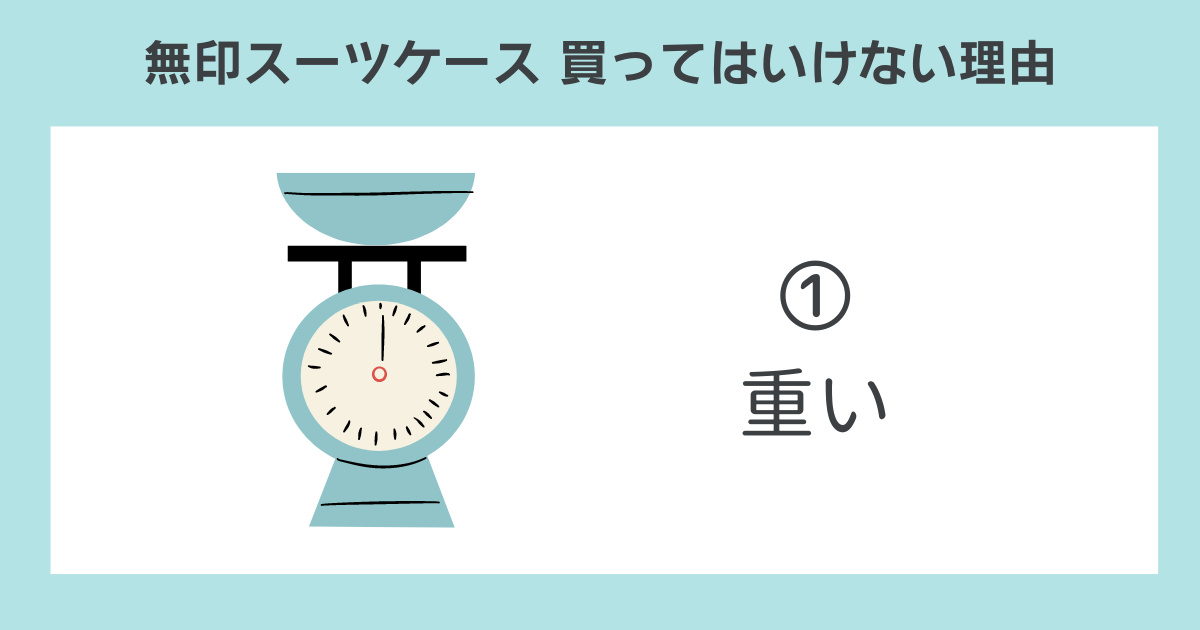 無印スーツケースを買ってはいけない理由➀重い