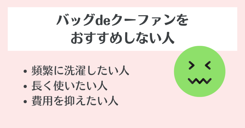 バッグdeクーファンをおすすめできない人