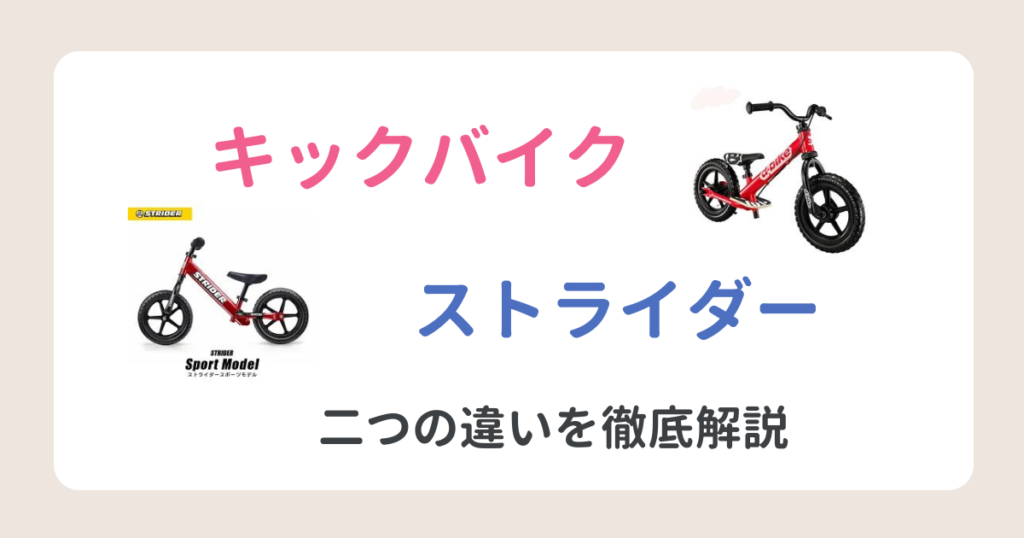 キックバイクとストライダーの違いは？違いや選び方とおすすめ商品を徹底解説