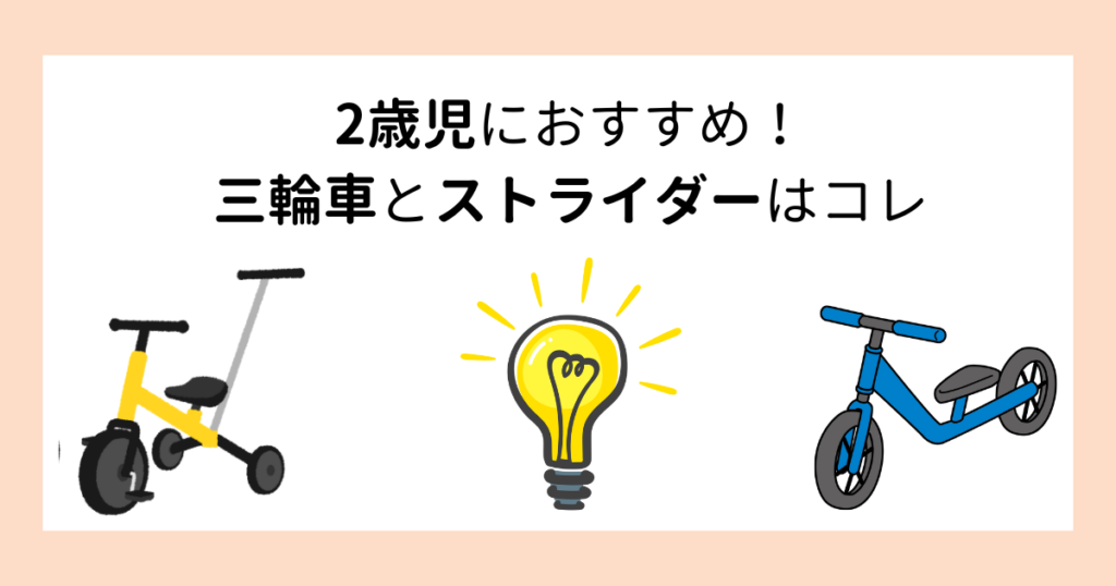 2歳児におすすめの三輪車とストライダー3選