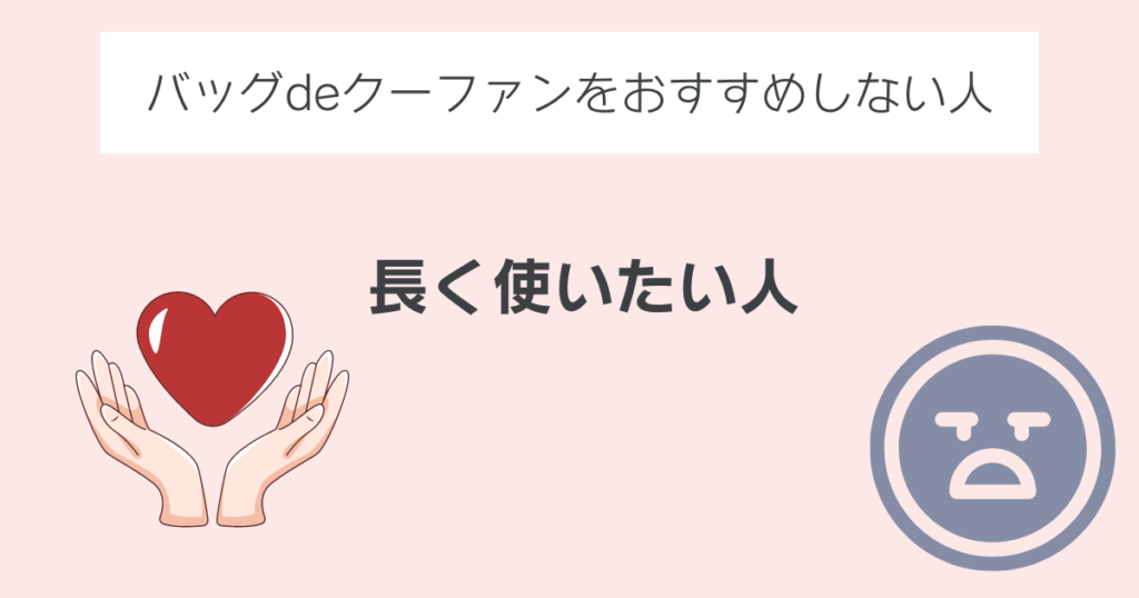 バッグdeクーファンをおすすめできない人②
