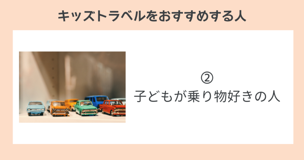 キッズトラベルをおすすめする人➁子どもが乗り物好きの人