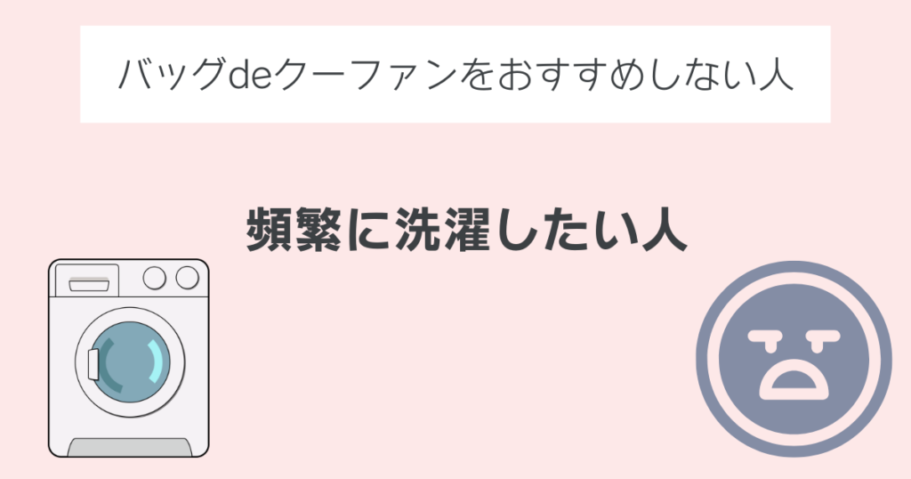 バッグdeクーファンをおすすめできない人①