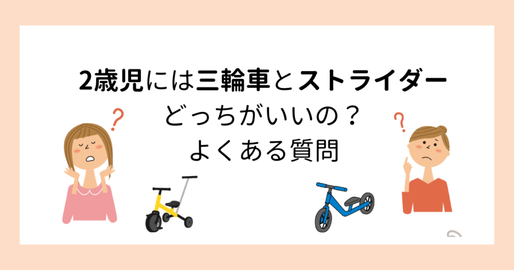 2歳児におすすめの三輪車とストライダーよくある質問