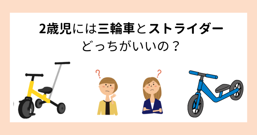 2歳児には三輪車とストライダーどっちがいいの？