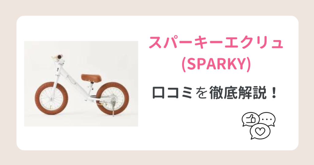 スパーキーエクリュ（SPARKY ecru）の口コミを徹底調査！【購入前必見