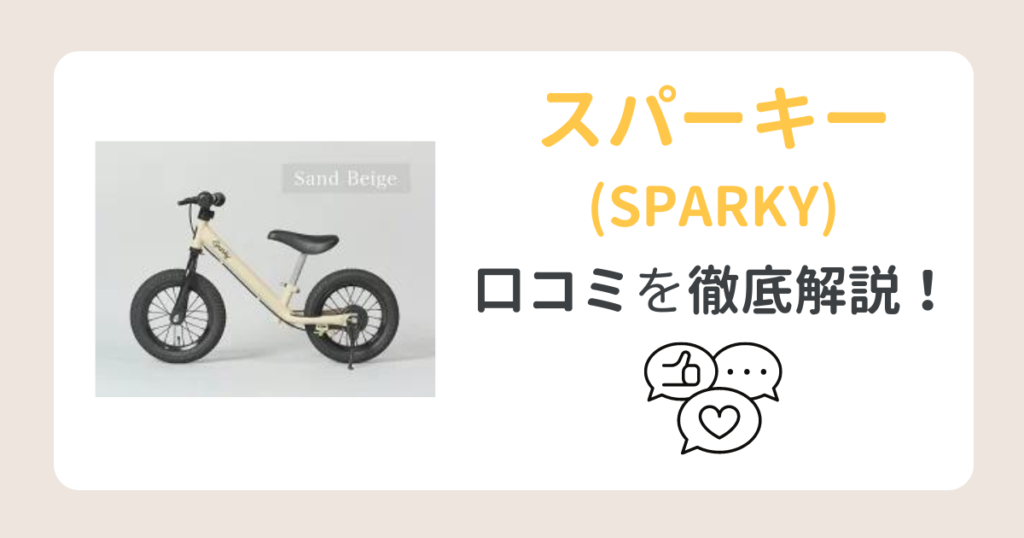 スパーキー(SPARKY)キックバイクの口コミを徹底調査！【購入前必見】