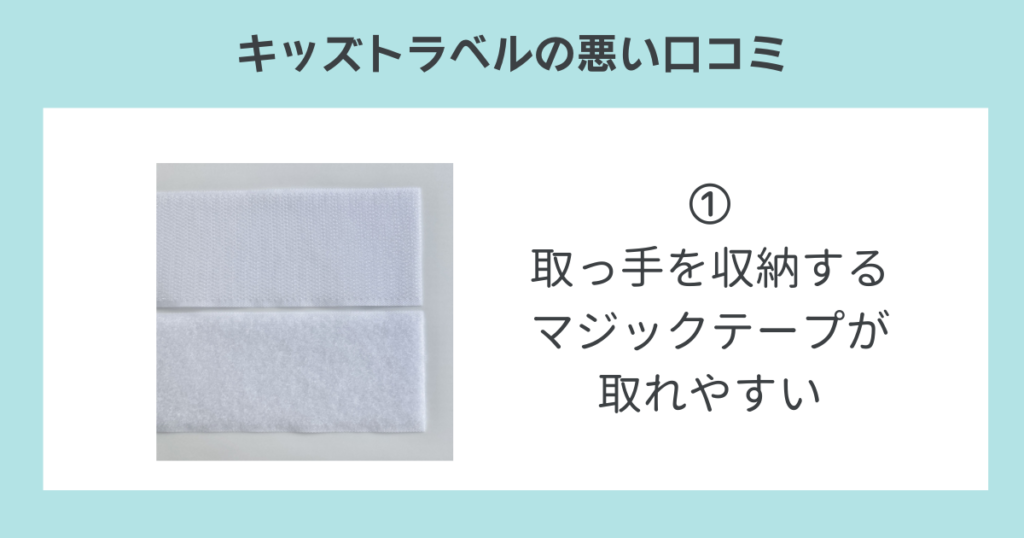 キッズトラベルの悪い口コミ①取っ手を収納するマジックテープが取れやすい