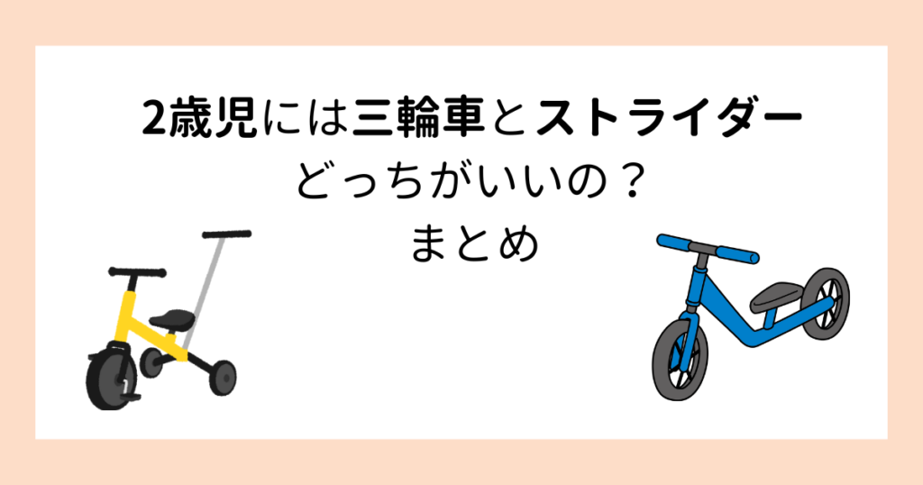 2歳児には三輪車とストライダーどっちがいいの？まとめ