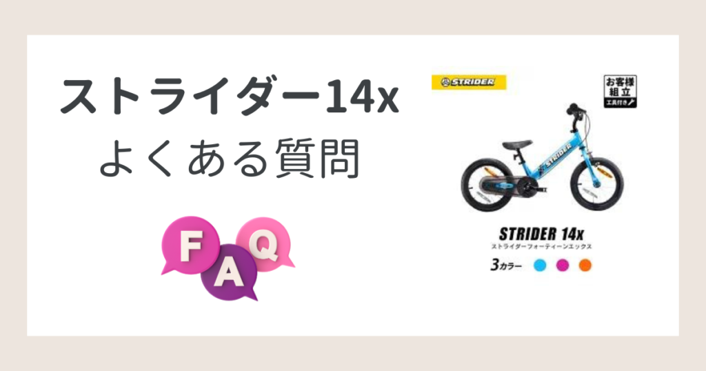 ストライダー14xのよくある質問