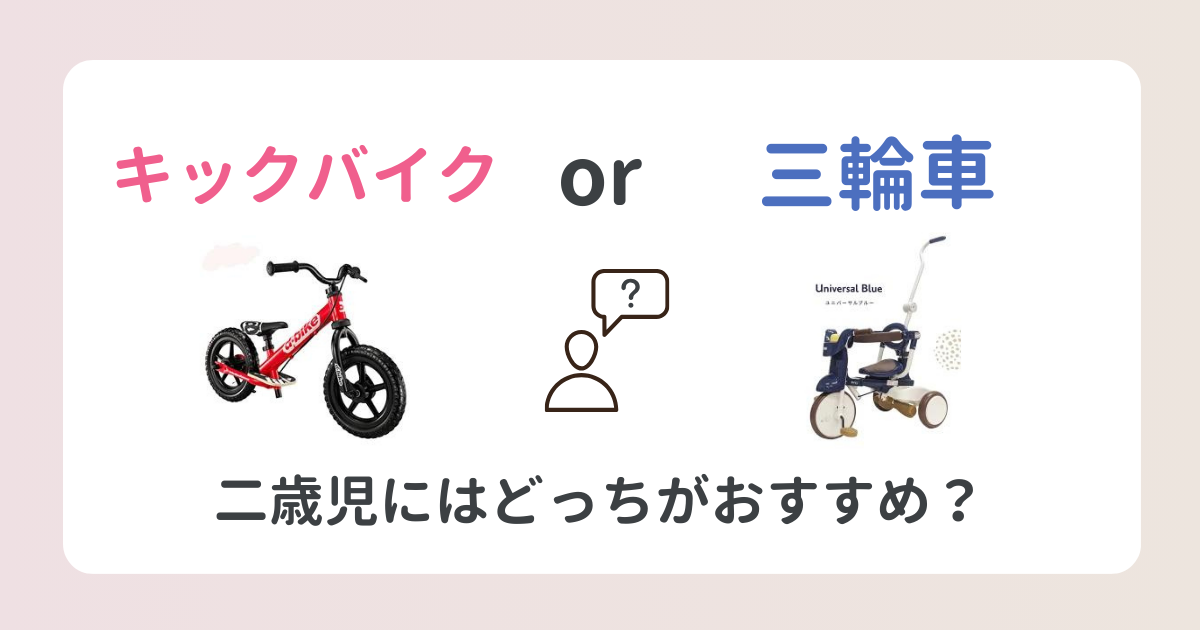 2歳児には三輪車とストライダーどっちがいいの？長く使えるおすすめ商品も紹介