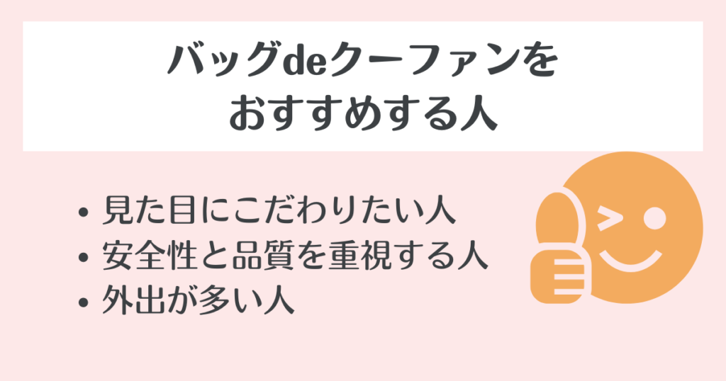 バックdeクーファンがおすすめな人