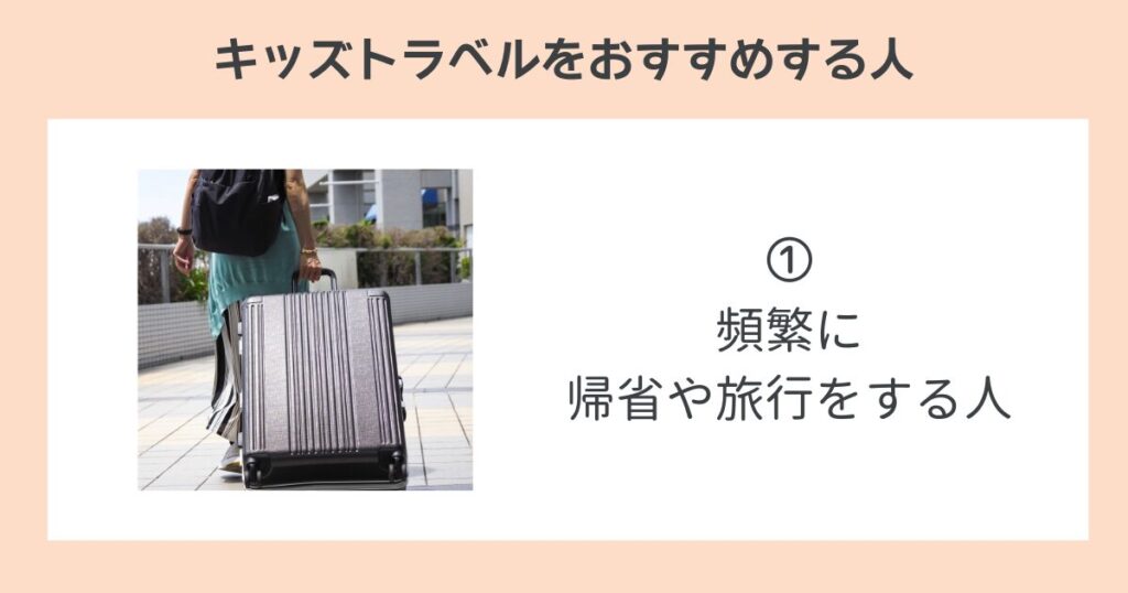 キッズトラベルをおすすめする人➀頻繁に帰省や旅行をする人