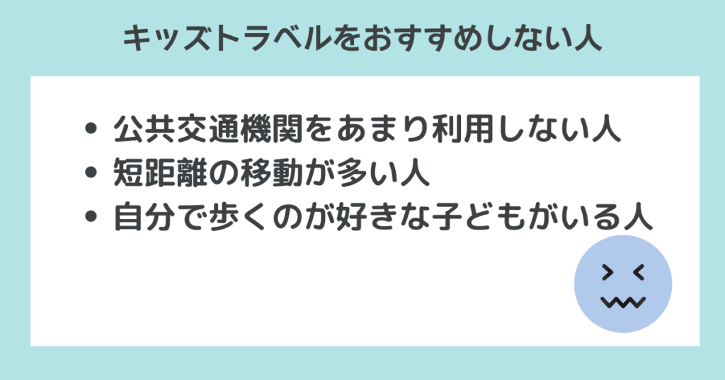 キッズトラベルをおすすめしない人