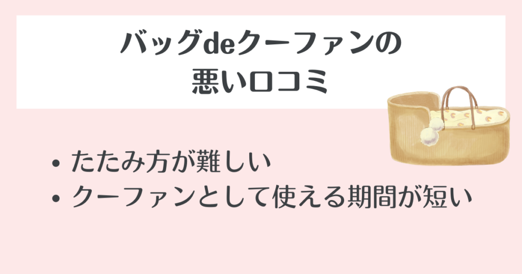 バッグdeクーファンの悪い口コミ