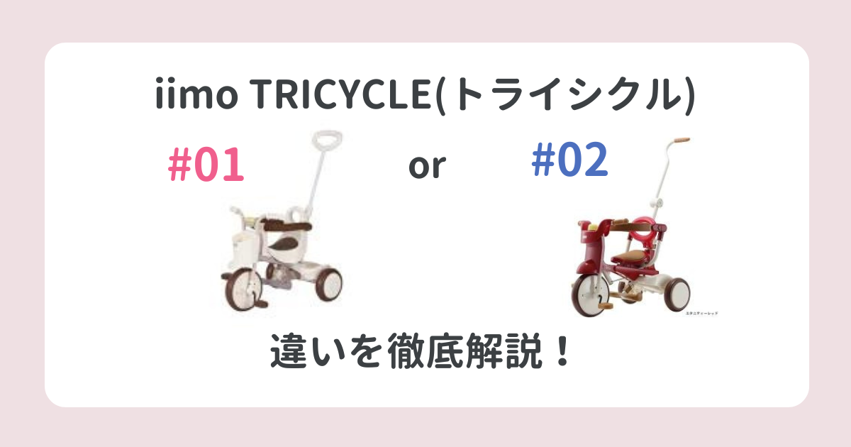 イーモ(iimo)三輪車トライシクル#01と#02の違いを徹底解説！どっちがおすすめ？