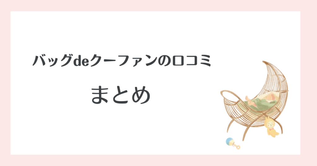 バックdeクーファンの口コミまとめ