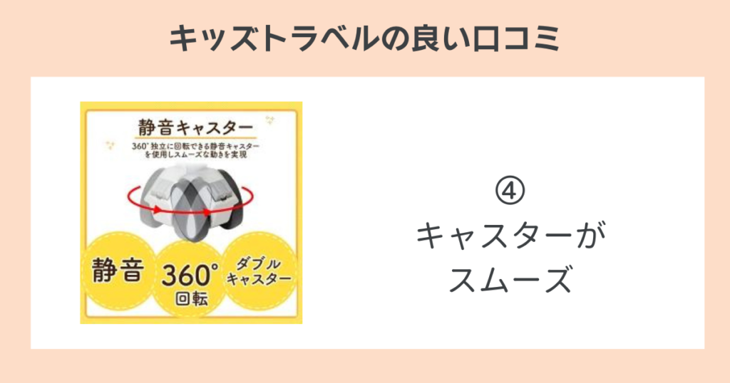 キッズトラベルの良い口コミ④キャスターがスムーズ