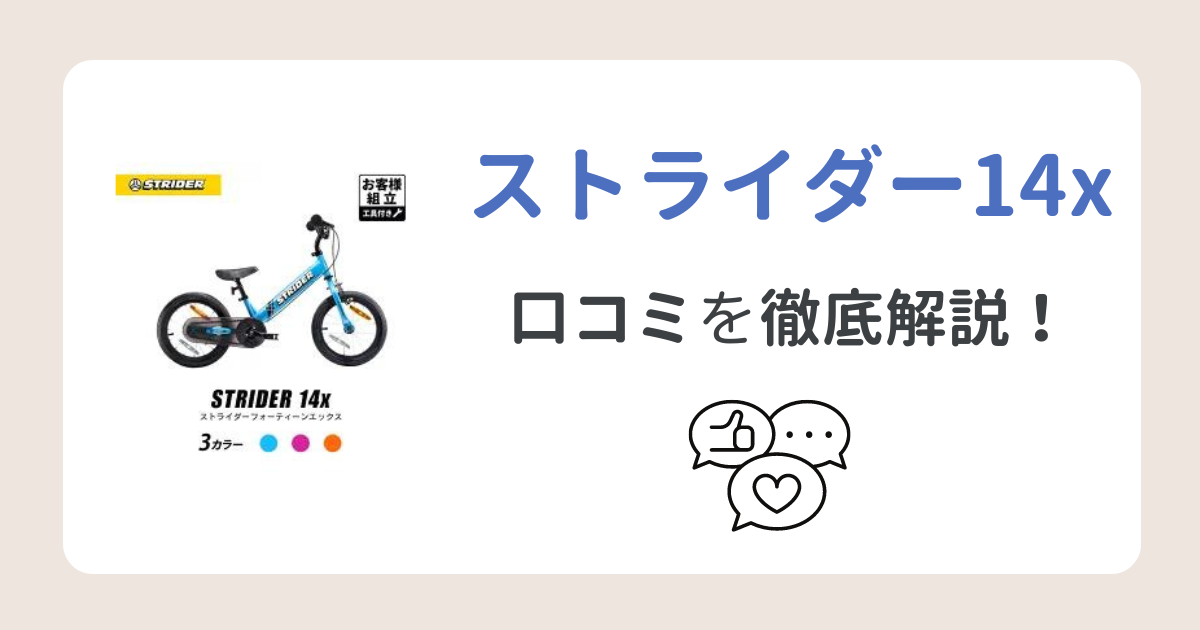 【必見】ストライダー14xの口コミを徹底調査！買ってから後悔したくない人へ