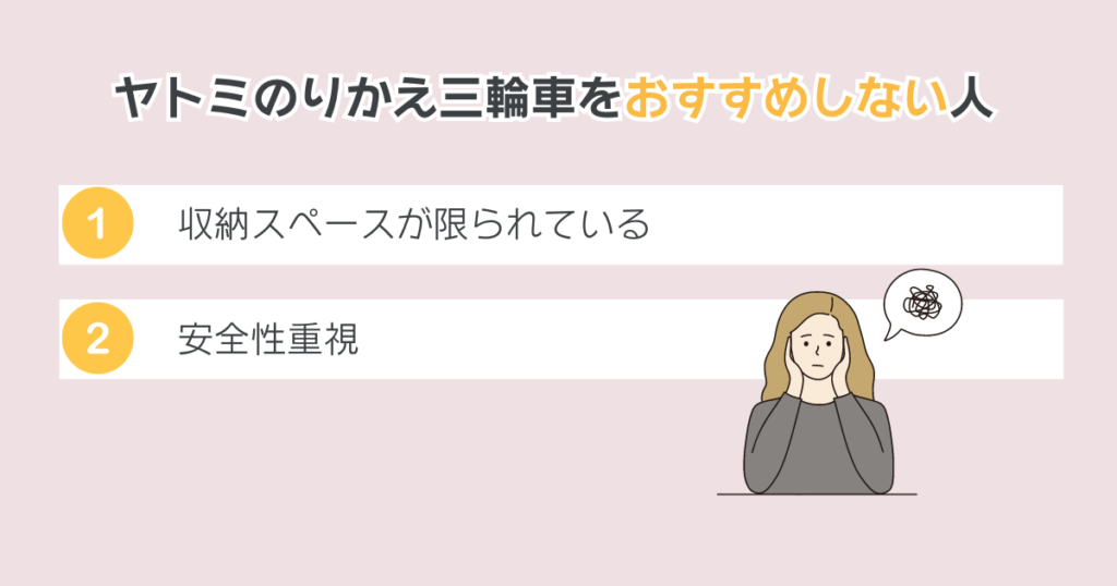 ヤトミのりかえ三輪車をおすすめしない人