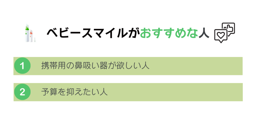 ベビースマイル鼻吸い器をおすすめする人